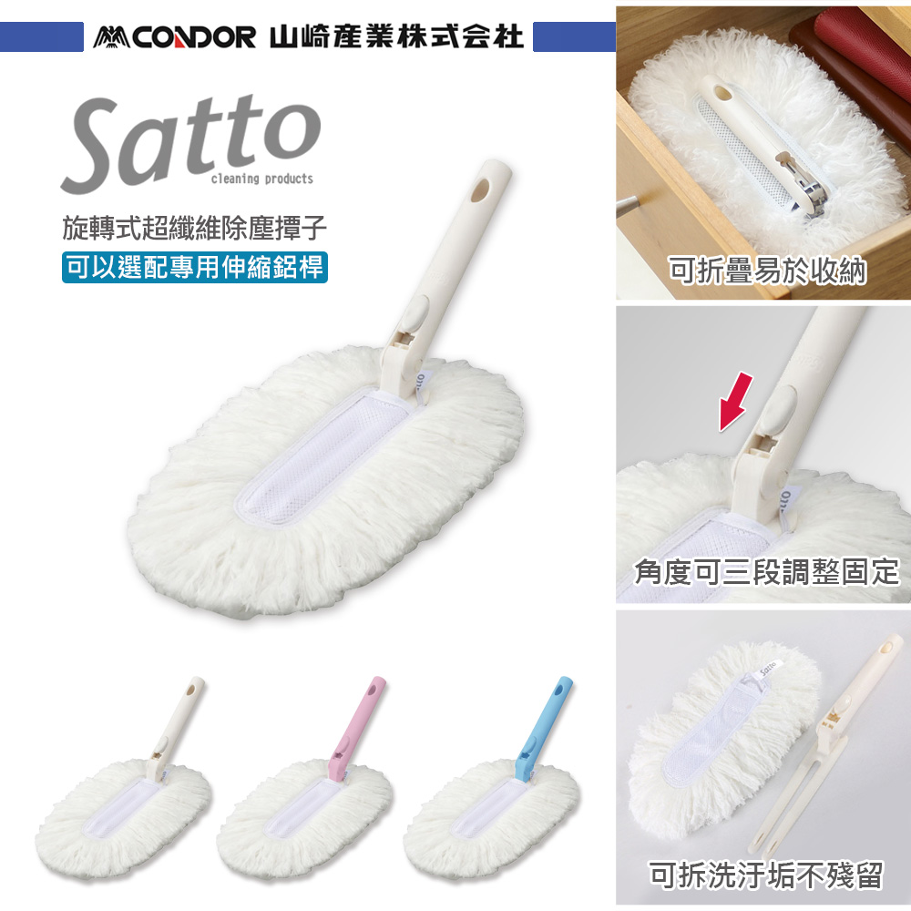 【日本山崎】Satto 超纖維除塵撢組合頭 共三色