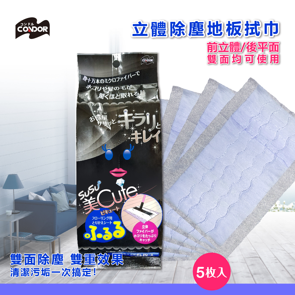 【日本山崎】CONDOR 立體強力除塵乾拖巾5枚入/可配合平板拖把系列