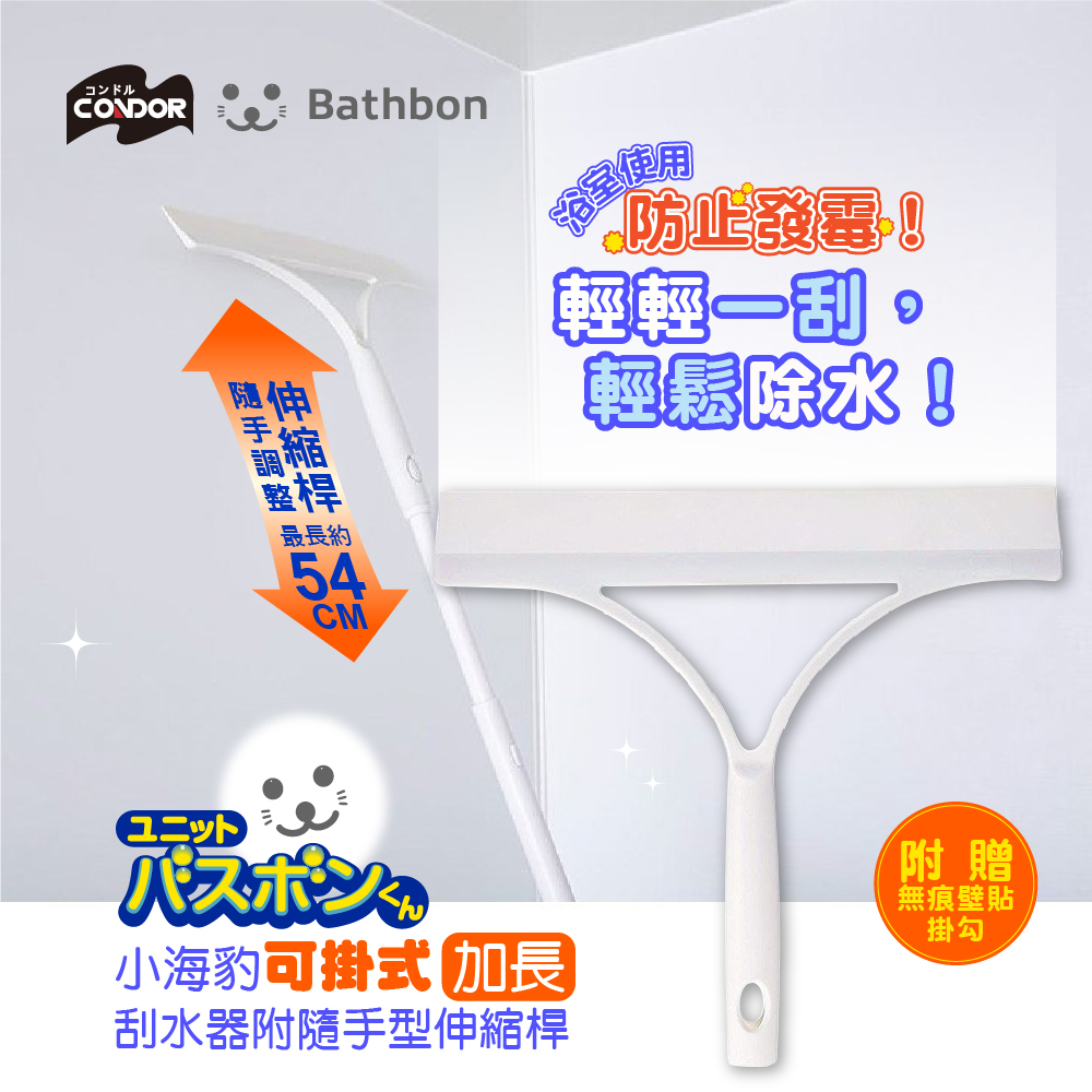 【日本山崎】CONDOR 小海豹刮水器附伸縮桿/附收納吸盤