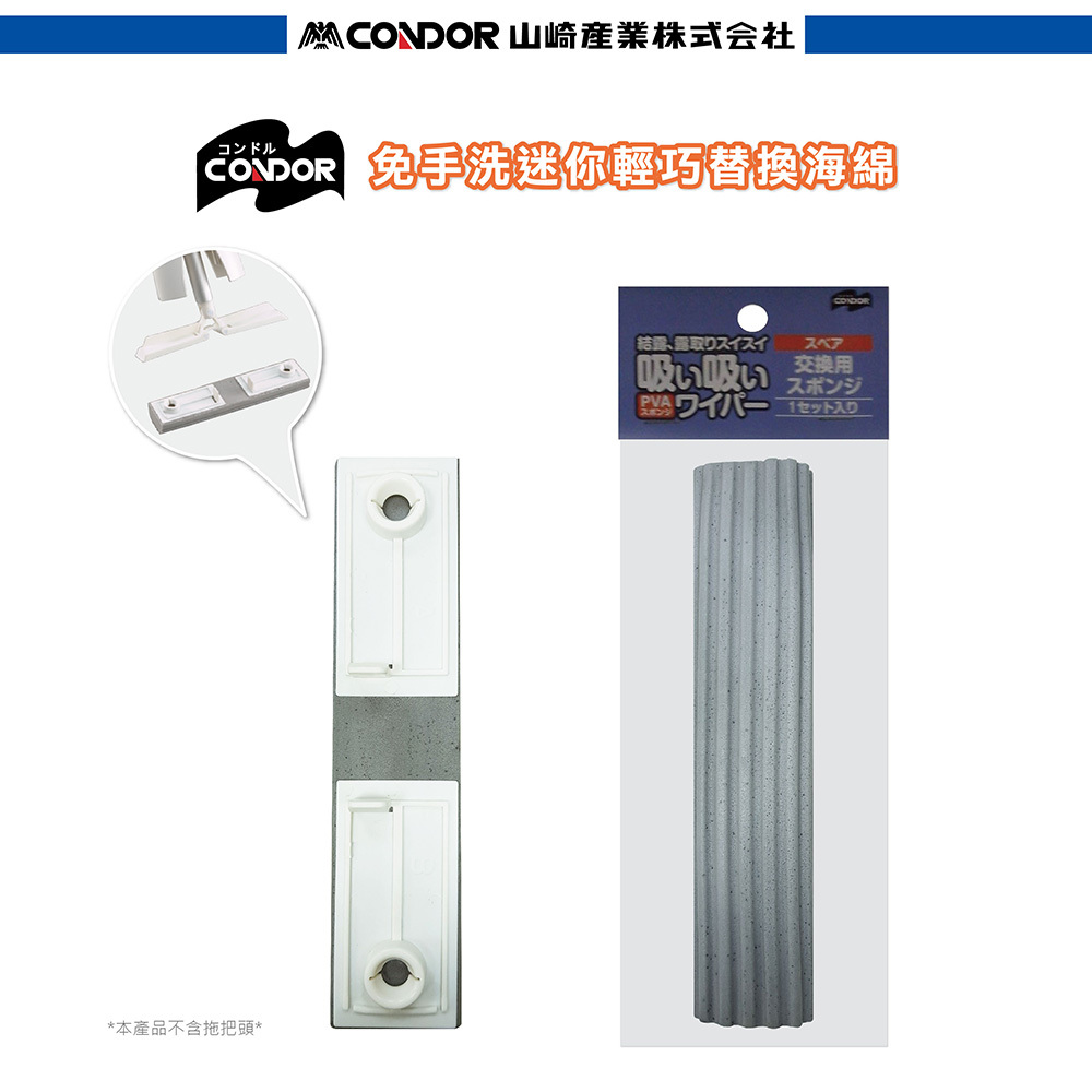 【日本山崎】CONDOR迷你輕巧替換海綿/輕巧海綿拖把專用