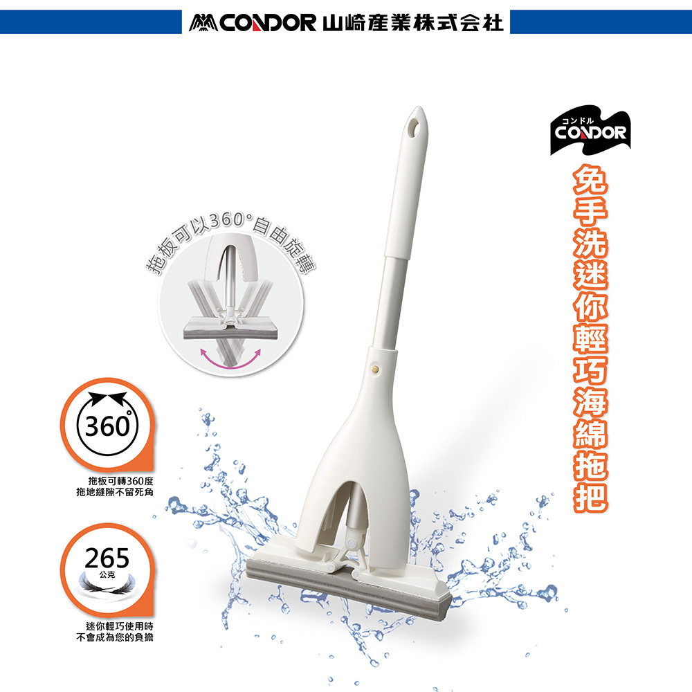 【日本山崎】CONDOR免手洗迷你輕巧海綿拖把/手推式擠水系列