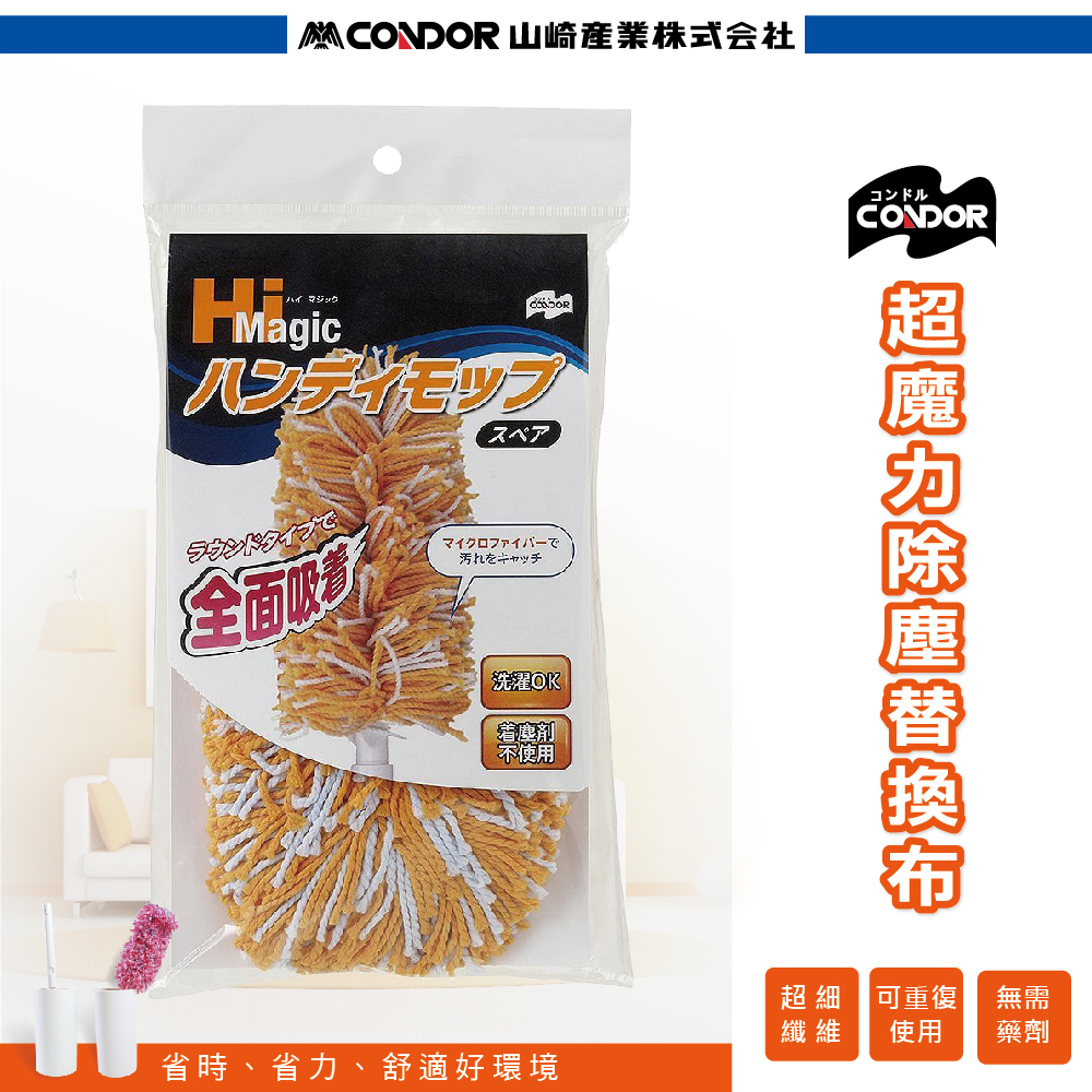 【日本山崎】CONDOR系列 圓筒除塵撢專用 (配件)替換布