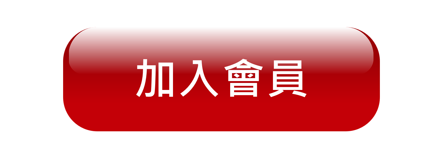 加入會員 sign up