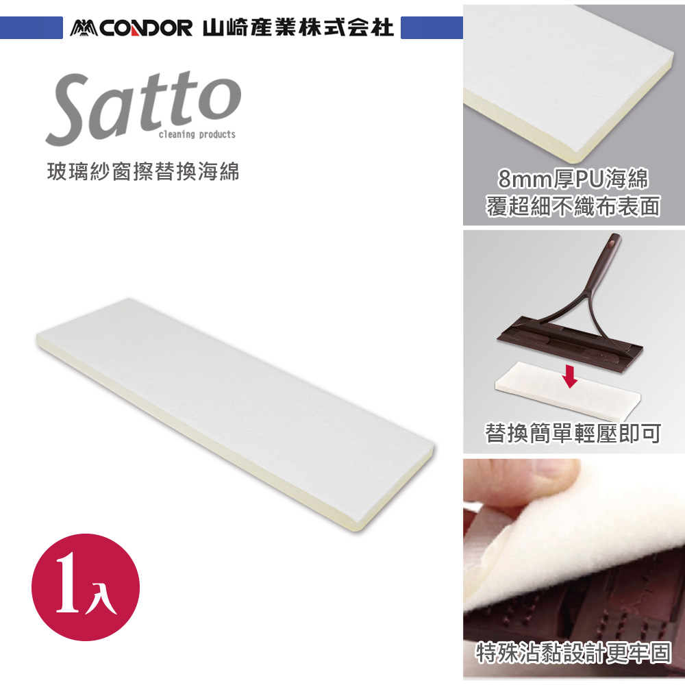 【日本山崎】Satto 玻璃紗窗擦替換海綿/兩面刮擦專用 (配件)