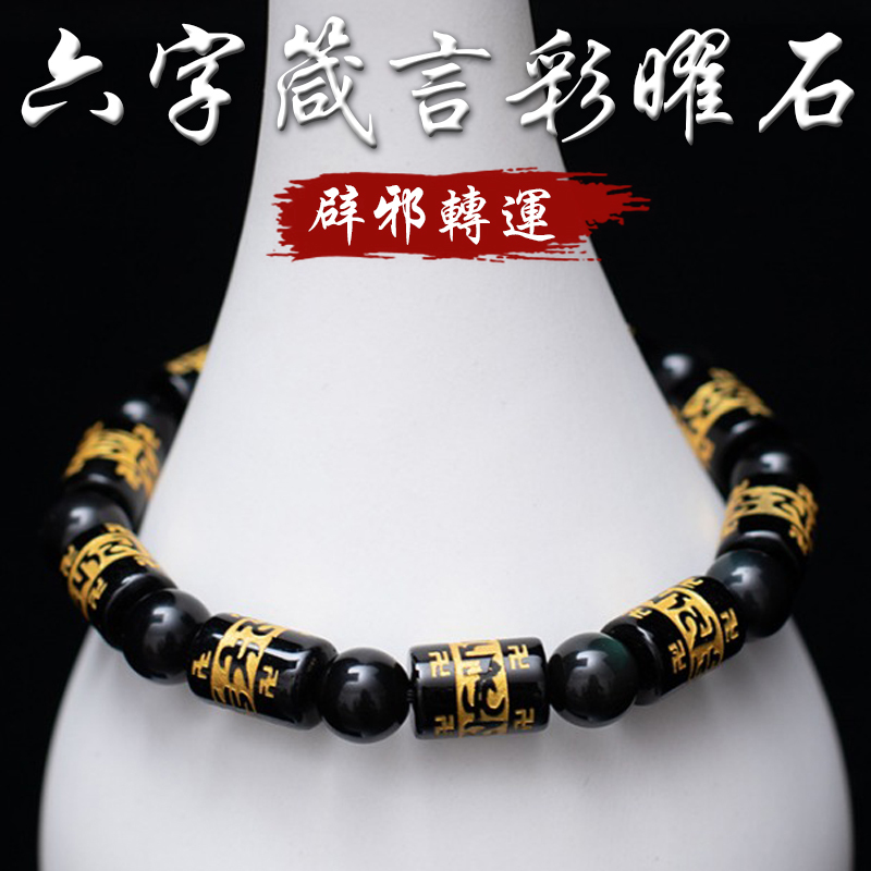《開運亨通》天然彩虹眼黑曜石轉運珠六字箴言手鍊