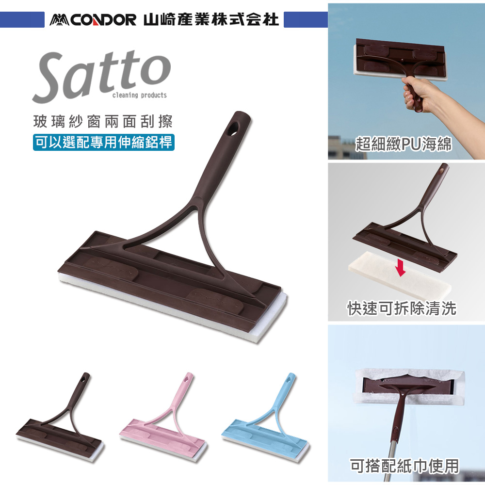 【日本山崎】Satto 兩面玻璃刮擦組合頭/玻璃紗窗兩用/3色