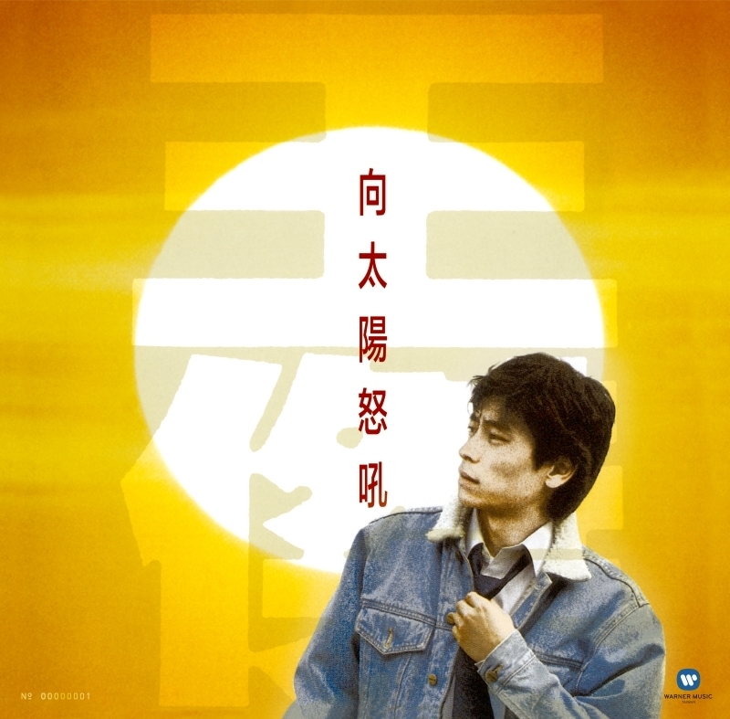 王傑/向太陽怒吼 [典藏黑膠]