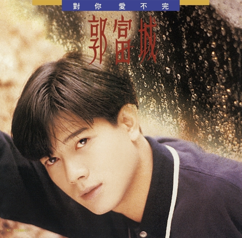 郭富城/對你愛不完 [典藏彩膠.透明黃]