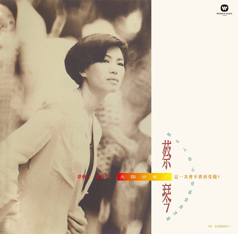 蔡琴/太陽出來了 [典藏黑膠]