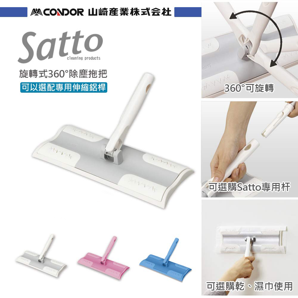 【日本山崎】Satto 360° 旋轉式平板拖把組合頭/3色