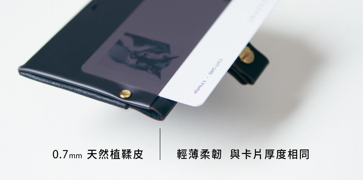 使用厚度 0.7 mm 皮革