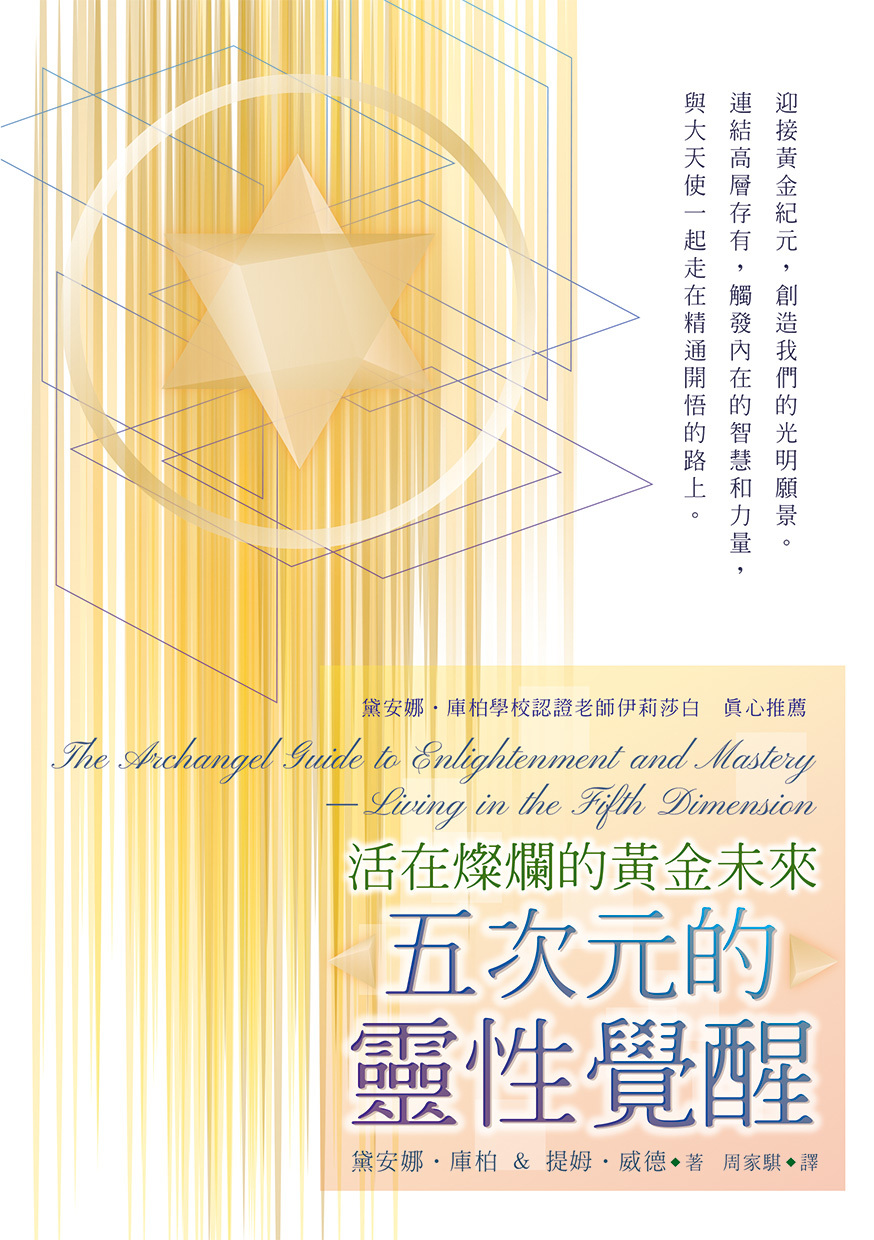 五次元的靈性覺醒：活在燦爛的黃金未來