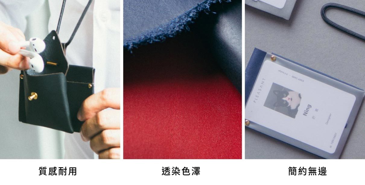 質感特色 耐用 透染色澤 簡約無邊造型