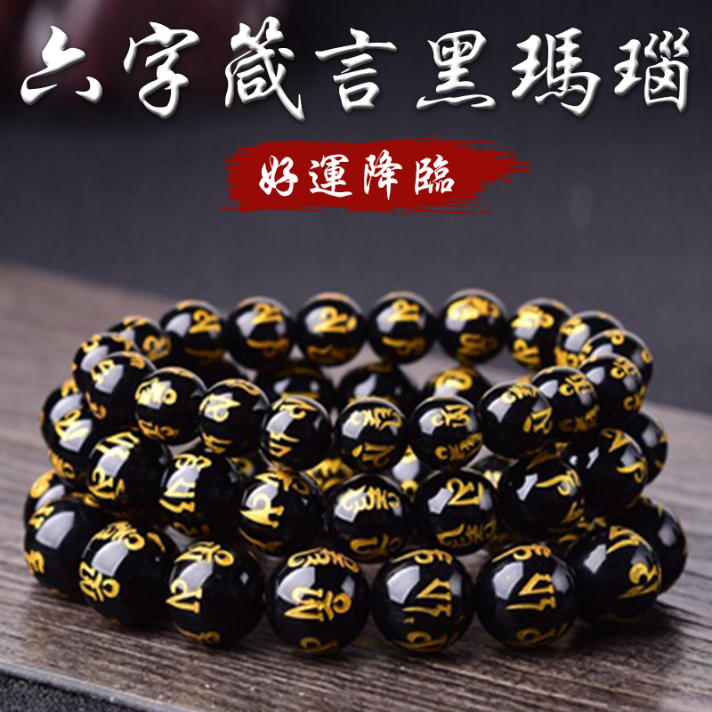 《好運降臨》天然黑瑪瑙轉運六字箴言手鍊