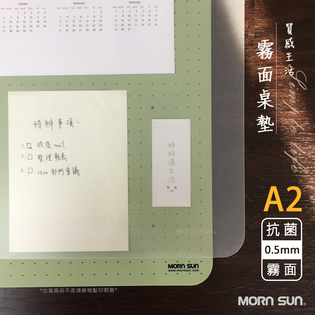 【MORNSUN】A2抗菌質感霧面桌墊 辦公滑鼠桌墊 墊板 無毒 環保PP材質 MIT製造