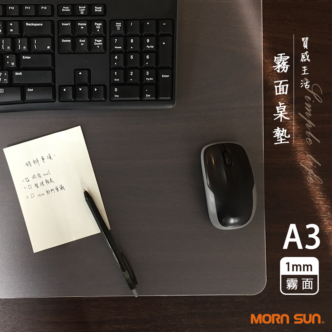 【A3質感霧面桌墊】 墊板 工作辦公滑鼠桌墊 無毒環保PP材質 MIT製造_MORNSUN