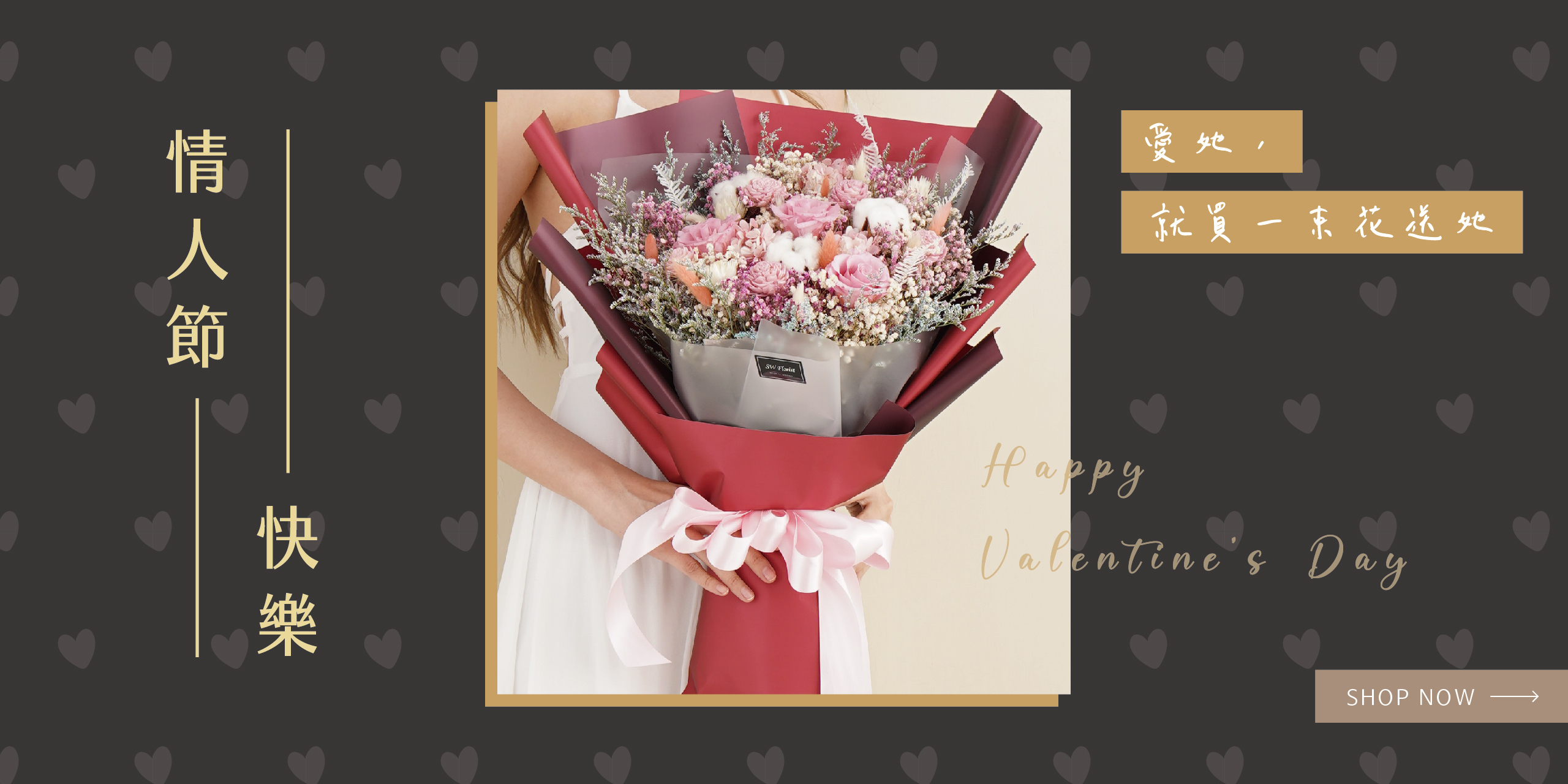 情人節乾燥花束推薦新竹花店小薇花藝，祝各位情人節快樂