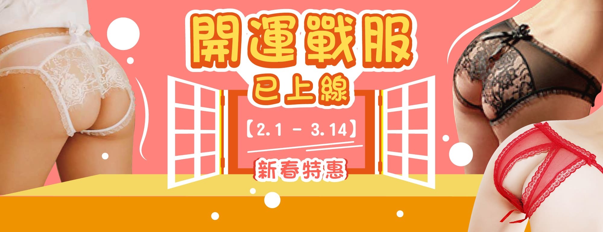 開運戰服，蕾絲情趣內褲已經上線，新春特惠2/1-3/14