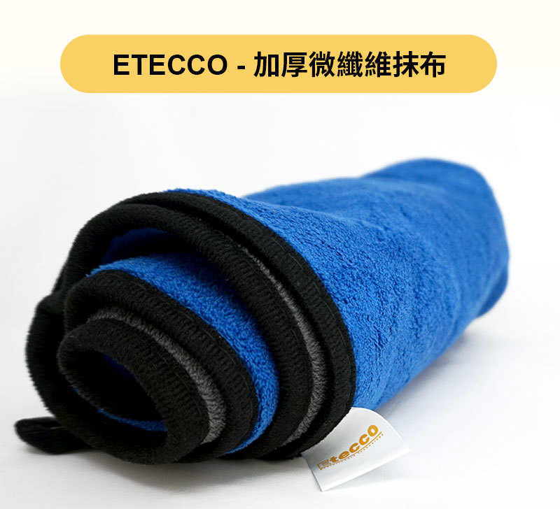 ETECCO - 加厚微纖維抹布