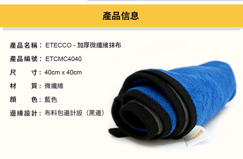 ETECCO - 加厚微纖維抹布(40cm x 40cm)