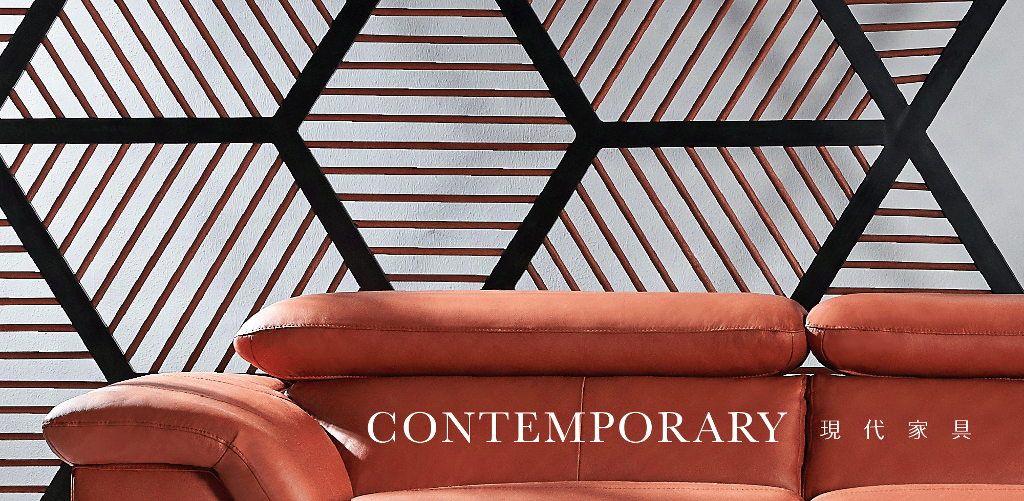 現代家具
