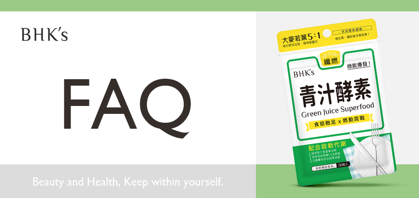 BHK's 青汁酵素錠 Q & A