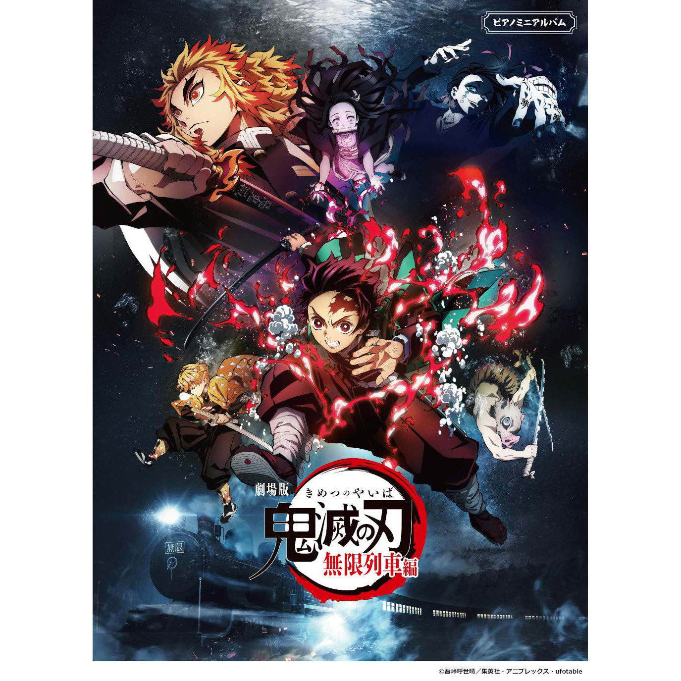 鋼琴譜 978100 劇場版 鬼滅之刃 無限列車篇 初級/中級