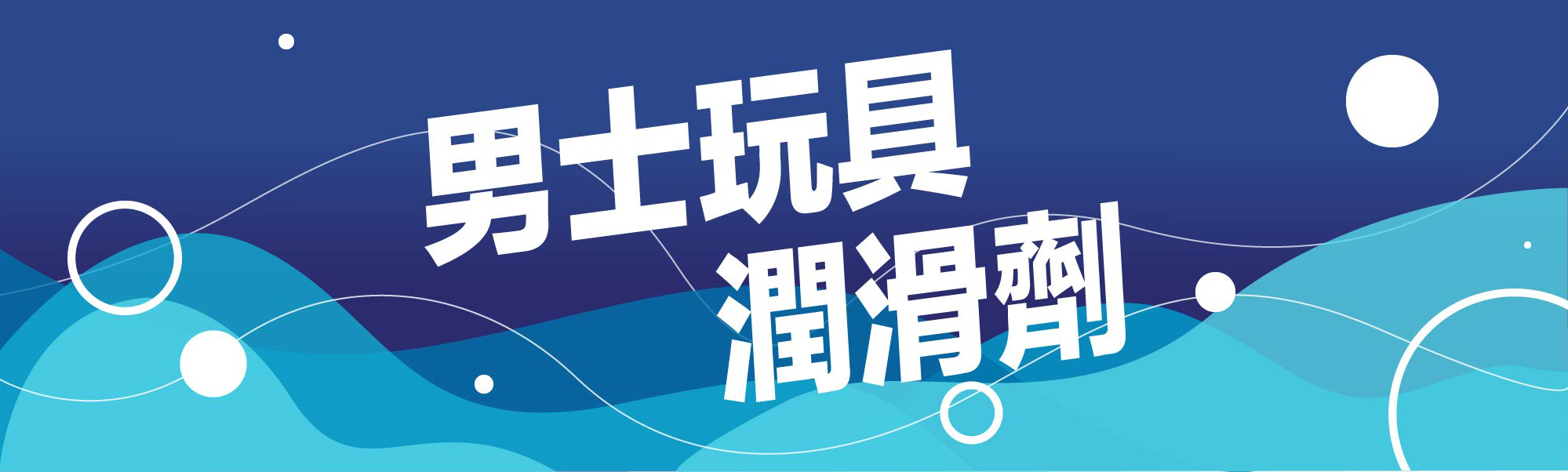 男士玩具潤滑劑