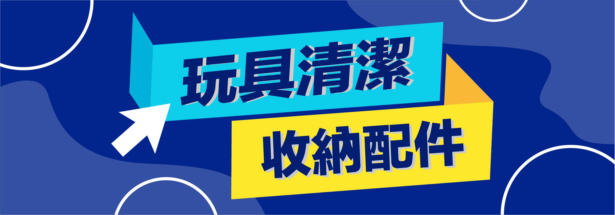 玩具清潔收納用品