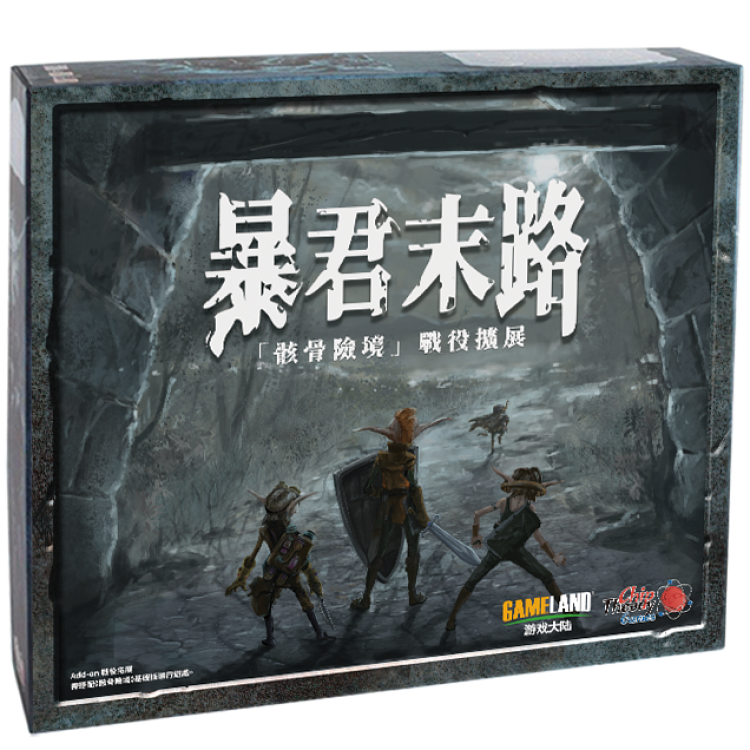 Too many bones:the age of tyranny EX 骸骨險境 第二版 暴君末路擴充