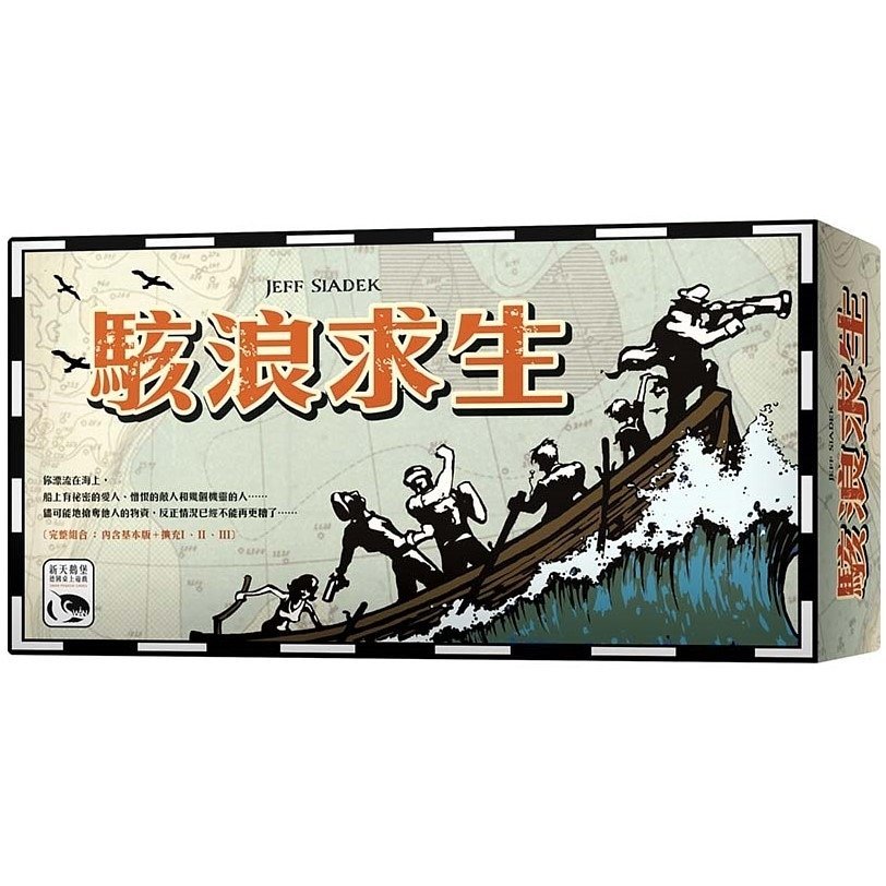 Lifeboat big box 駭浪求生大盒版