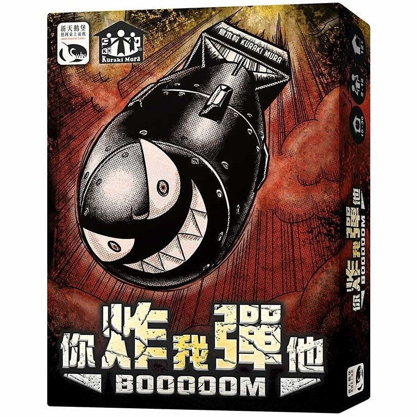 Boom你炸我彈他
