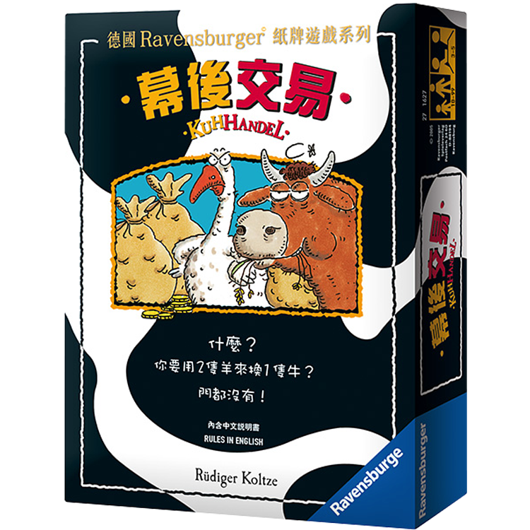 Kuhhandel 幕後交易