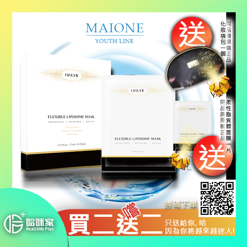 💝49折💝MAIONE柔性脂質體面膜【正品】MAIONE FLEXIBLE LIPOSOME MASK