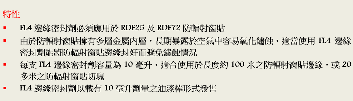 FL4 邊緣密封劑特性