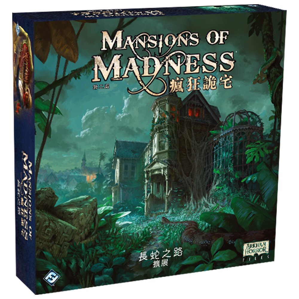 瘋狂詭宅：長蛇之路 Mansion of Madness path of the serpent