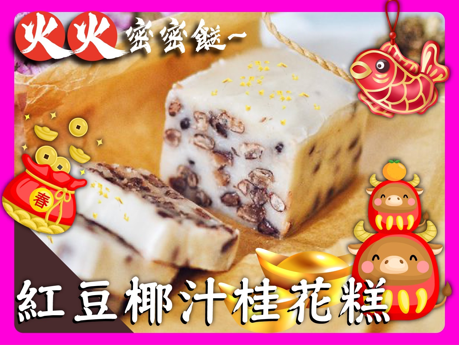 🔥火火密密餸🔥~紅豆椰汁桂花糕(免運費)