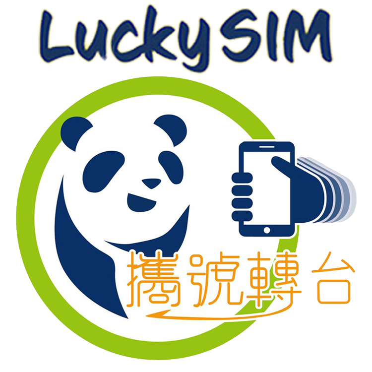 LUCKY SIM「攜號轉台」