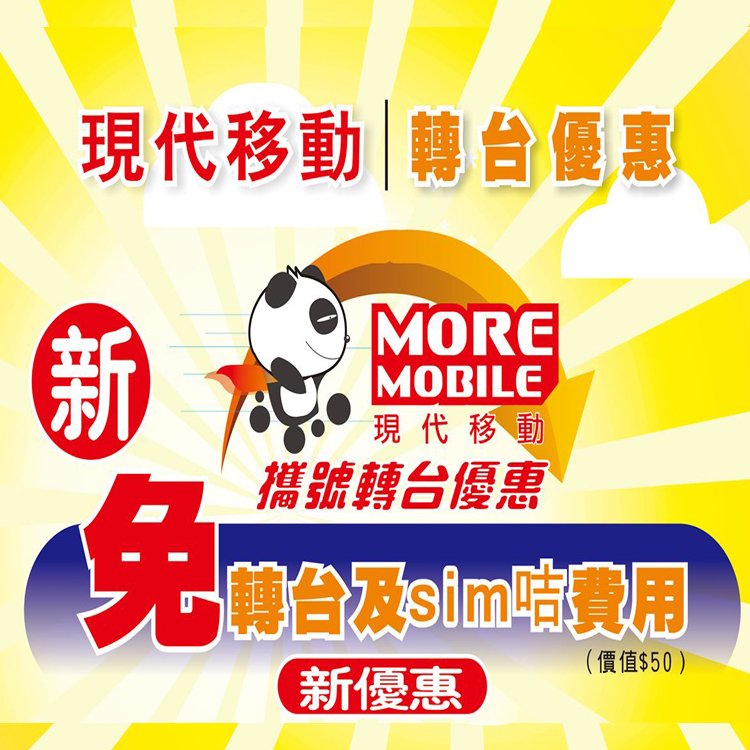 現代移動(MORE MOBILE)「攜號轉台MNP」服務申請(免手續費及SIM卡費)