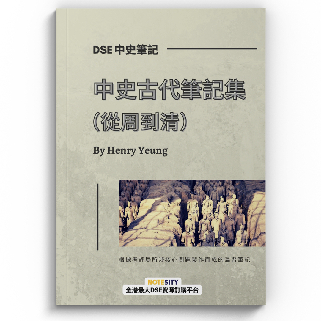 Dse中史古代筆記集 從周到清 Notesity