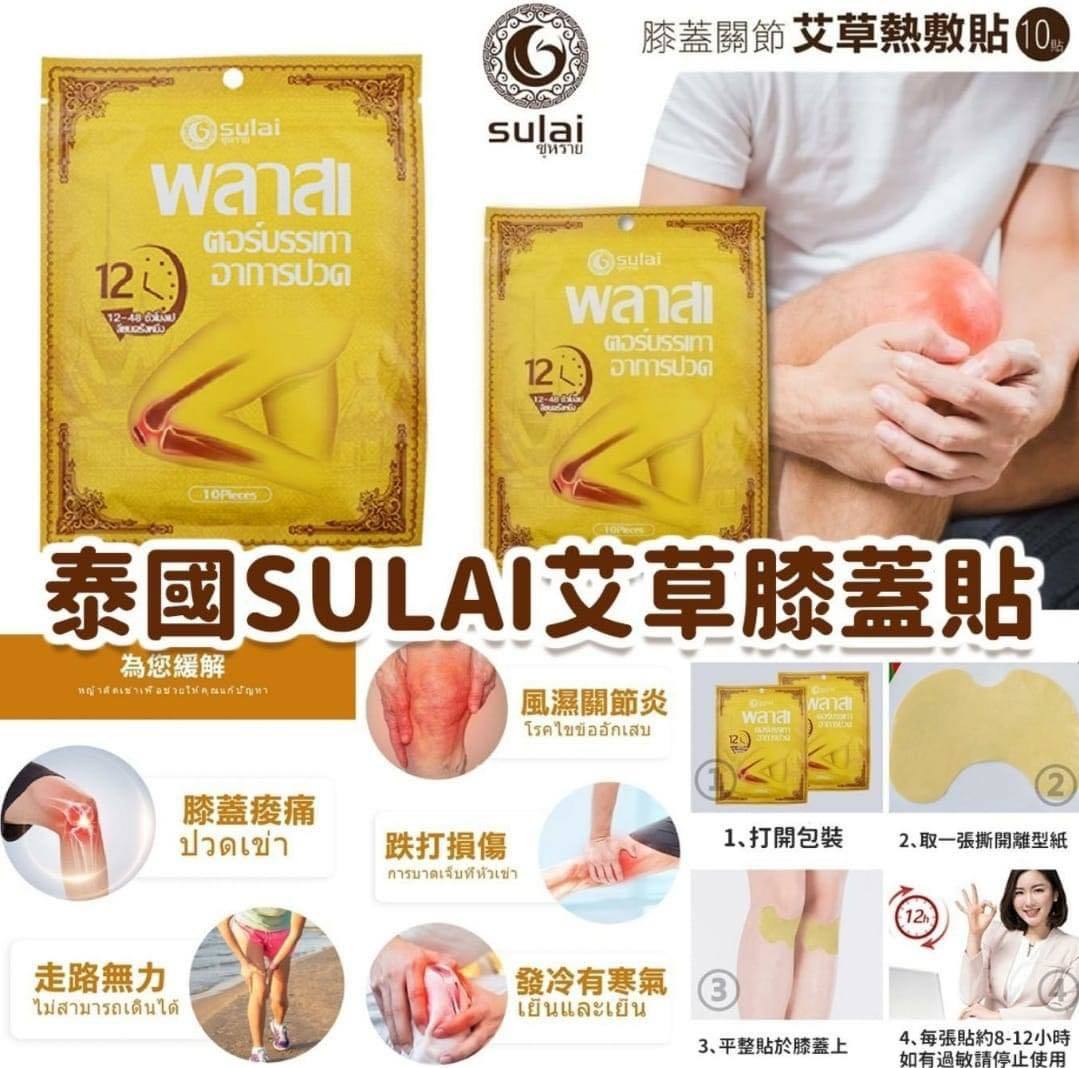 泰國 Sulai素來艾草膝蓋關節熱敷貼  (10貼裝)