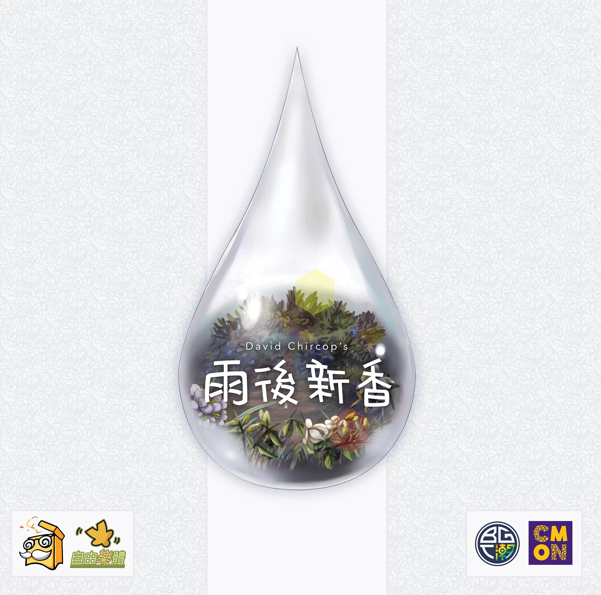 Petrichor 雨後新香