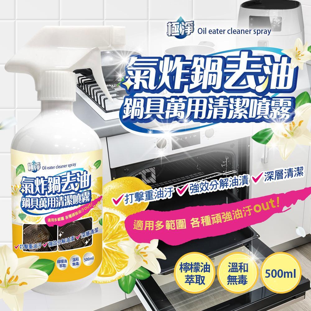 台灣製💥極淨氣炸鍋去油鍋具萬用清潔液🍋含檸檬油萃取🍋