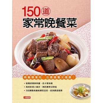 //福利品//150道家常晚餐菜-好煮意