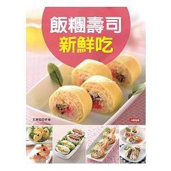 //福利品//飯糰壽司新鮮吃-好煮意
