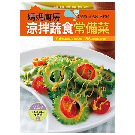 //福利品//媽媽廚房涼拌蔬食常備菜