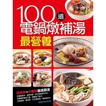 //福利品//100道電鍋燉補湯最營養-食養誌