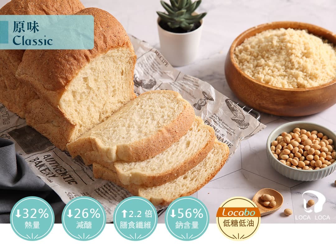 localoca減醣減卡豆渣輕吐司，超越全麥的健康好吐司，減醣、高纖、減卡，輕盈生活好簡單。(清爽原味)