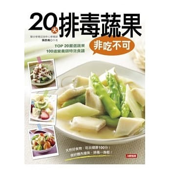 //福利品//20大排毒蔬果非吃不可-食養誌