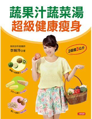 //福利品//蔬果汁蔬菜湯 超級健康瘦身
